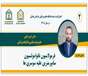 ثبت اختراع فرمولاسیون نانوامولسیون سایپرمترین توسط عضو هیئت علمی دانشگاه علوم پزشکی خراسان شمالی